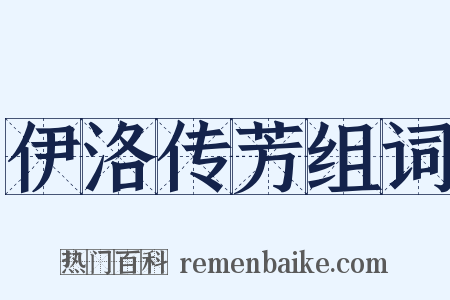 伊洛传芳组词是什么意思的图片